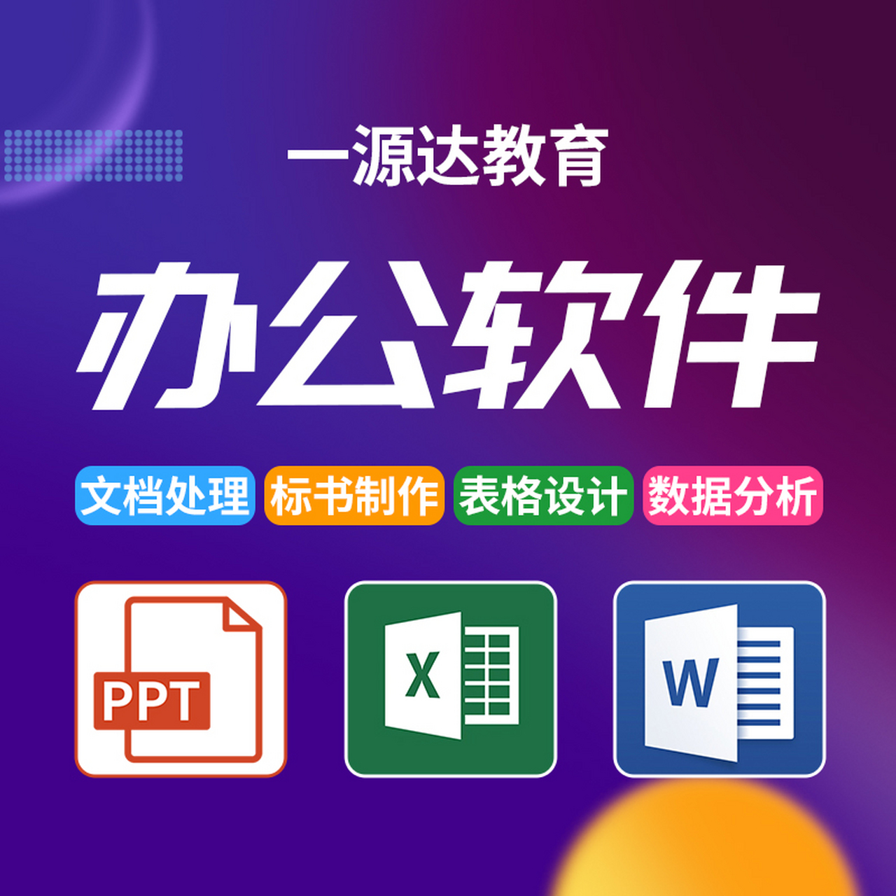 零基礎(chǔ)入門電腦辦公軟件 從新手到高效工作者的實用指南